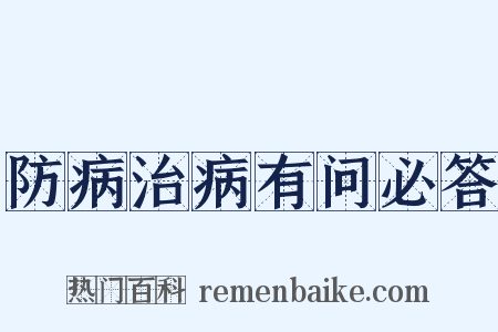 防病治病有问必答是什么意思的图片